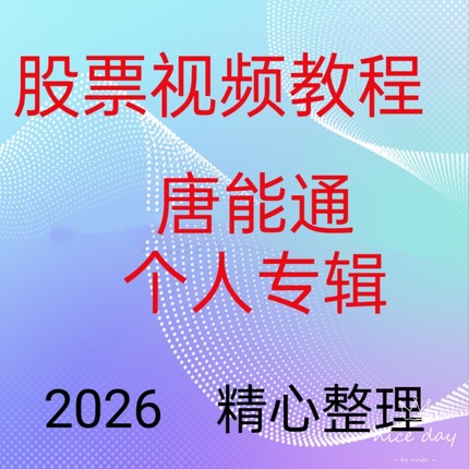 2026高抛低吸买卖点唐能通短线是银游资暴涨临界点内部培训资料14