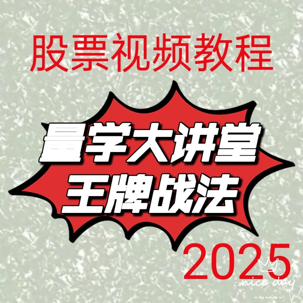 2025量学大讲堂成交量K线形态组合波段战法龙头股涨停板买卖点186