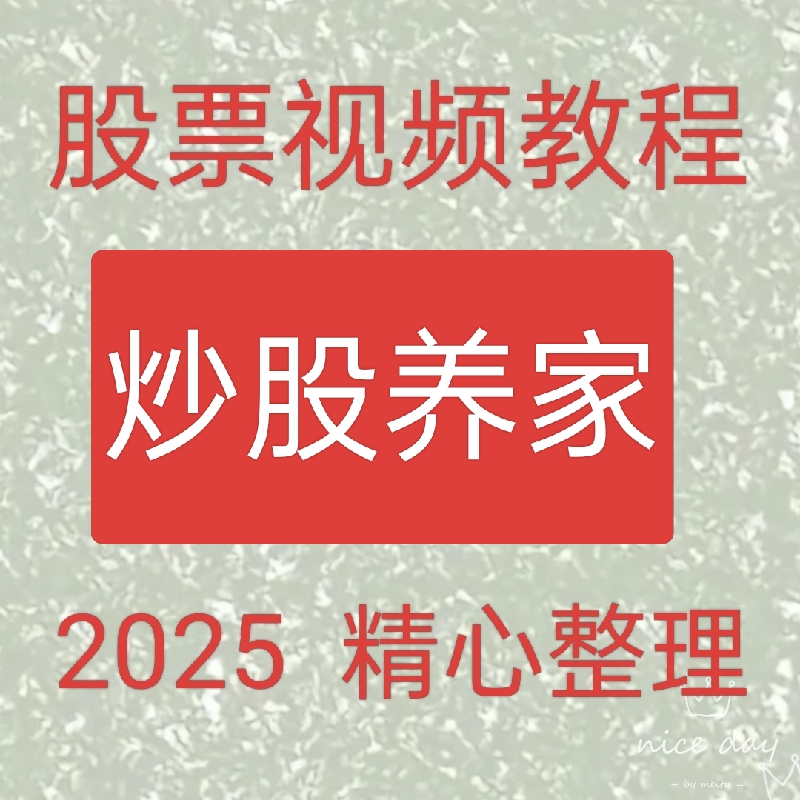 2025炒股养家心法音频版游资短线操作技巧投资理财涨停高抛低吸91