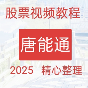 2025高抛低吸买卖点唐能通短线是银游资暴涨临界点内部培训资料14