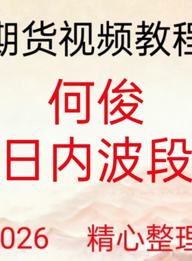 期货视频教程何俊日内波段趋势技术交易心得高频短线仓位管理280