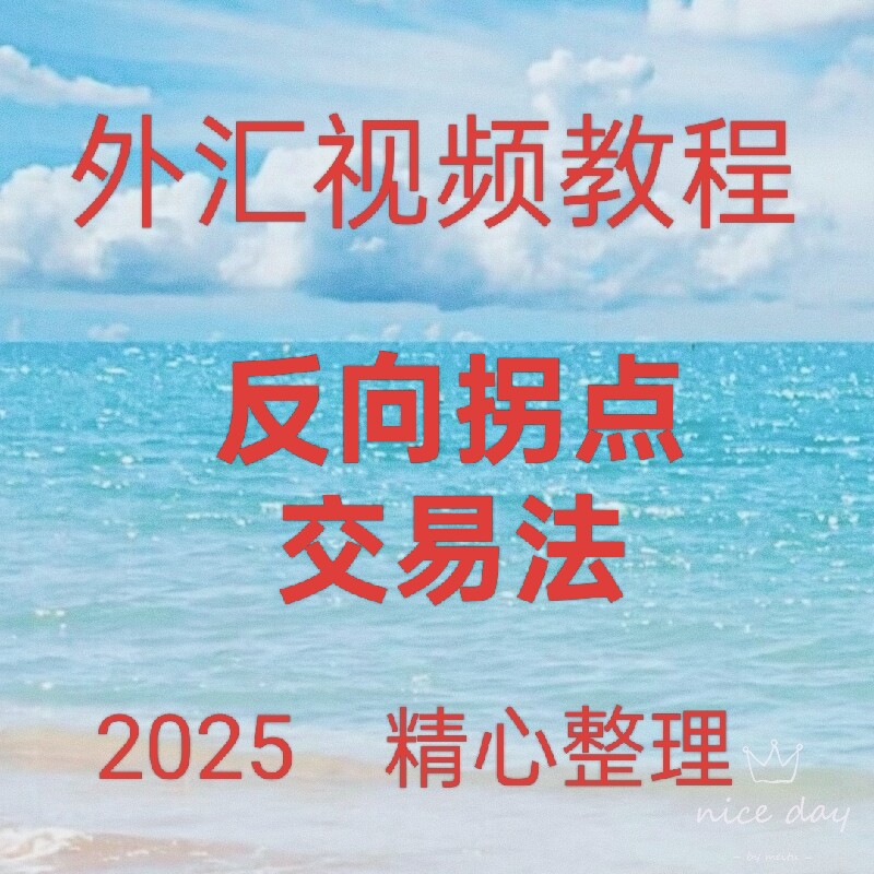 2025外汇反向拐点交易日内波段实战技术指标分析交易仓位管理172