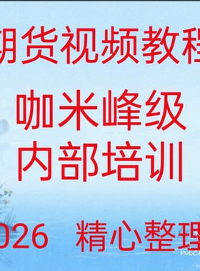 2026咖米峰级实战学堂分析定式交易技术黄金分割仓位管理课程171