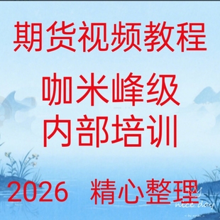 2026咖米峰级实战学堂分析定式交易技术黄金分割仓位管理课程171