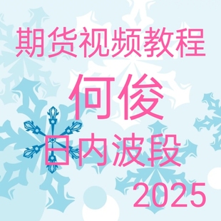 期货视频教程何俊日内波段趋势技术交易心得高频短线仓位管理280