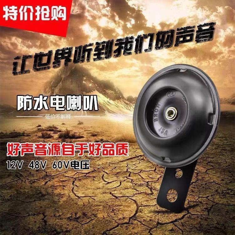 电动电瓶摩托车喇叭通用12V超响防水48v60V电三轮车鸣笛蜗牛喇叭