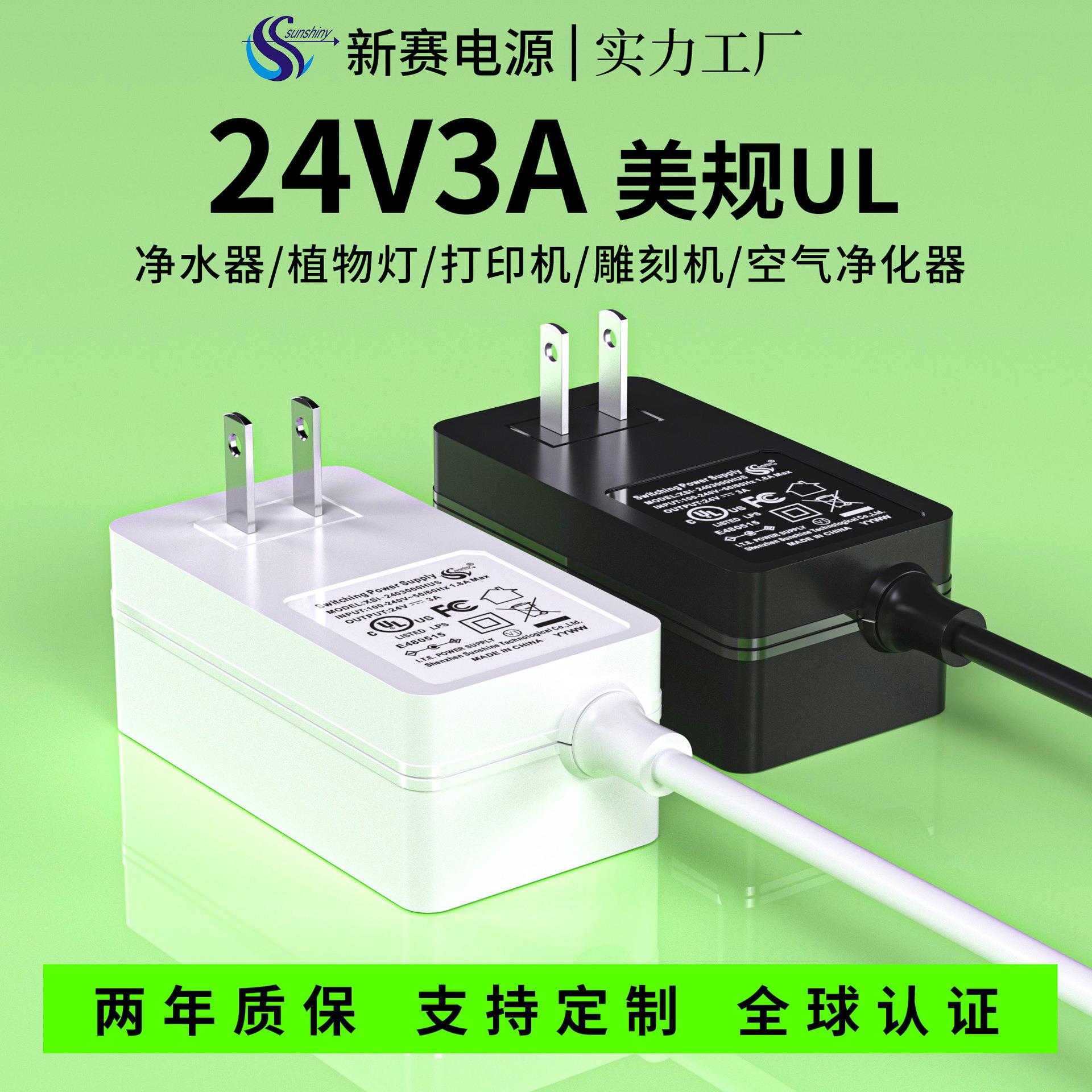 24v3a电源适配器美规UL认证净水器空气净化器脱毛仪12v6a适配器