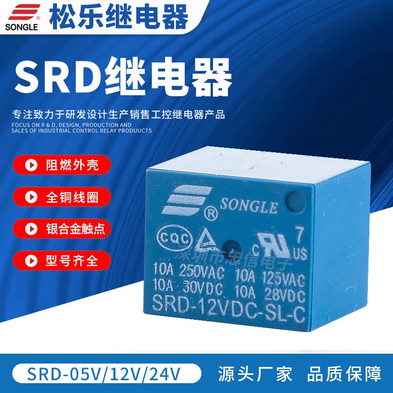 T73继电器SRD-05VDC-SL-ABC 10A继电器12V24V通用 小型继电器