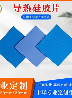 导热硅胶片 厂家直售绝缘垫片背胶软性电脑CPU芯片散热硅胶垫蓝色