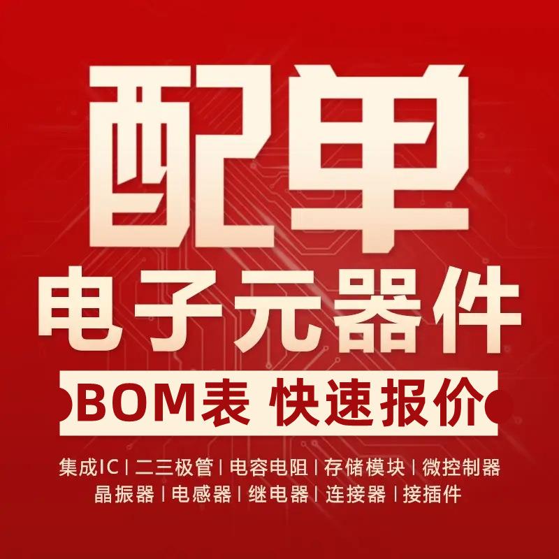 电子元器件配单一站式BOM表报价电容电阻集成电路原件大全IC芯片