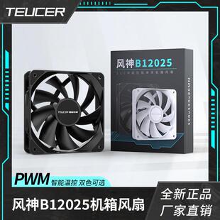 风神B12025风扇 PWM智能温控120mm台式电脑CPU风冷散热器