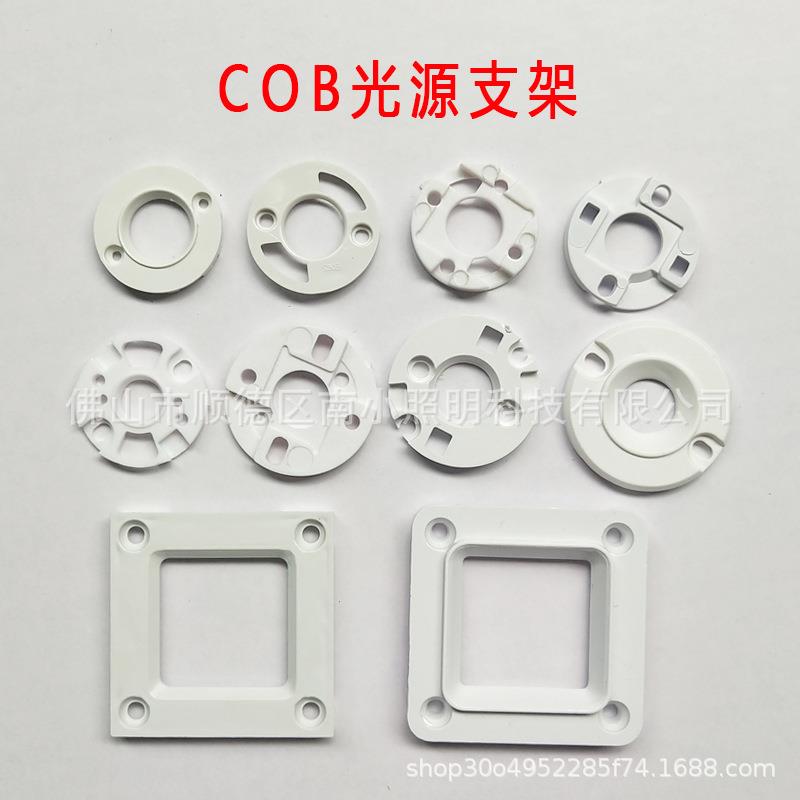 COB固定支架LED光源支架led透镜支架塑料免焊支架cob反光杯支架