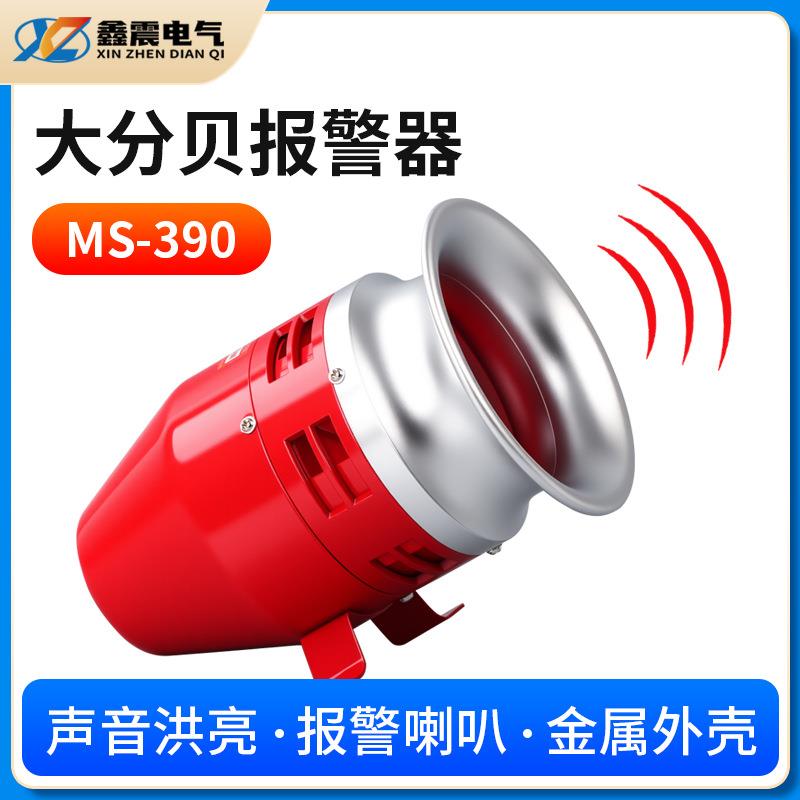 风螺马达报警器MS-390大功率工业电动12/24/220V蜂鸣器喇叭警报器