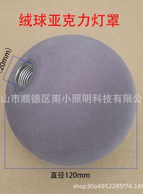 灰色绒球亚克力G9灯罩装饰台灯灯罩客厅吊灯塑料圆球灯罩跨境专供
