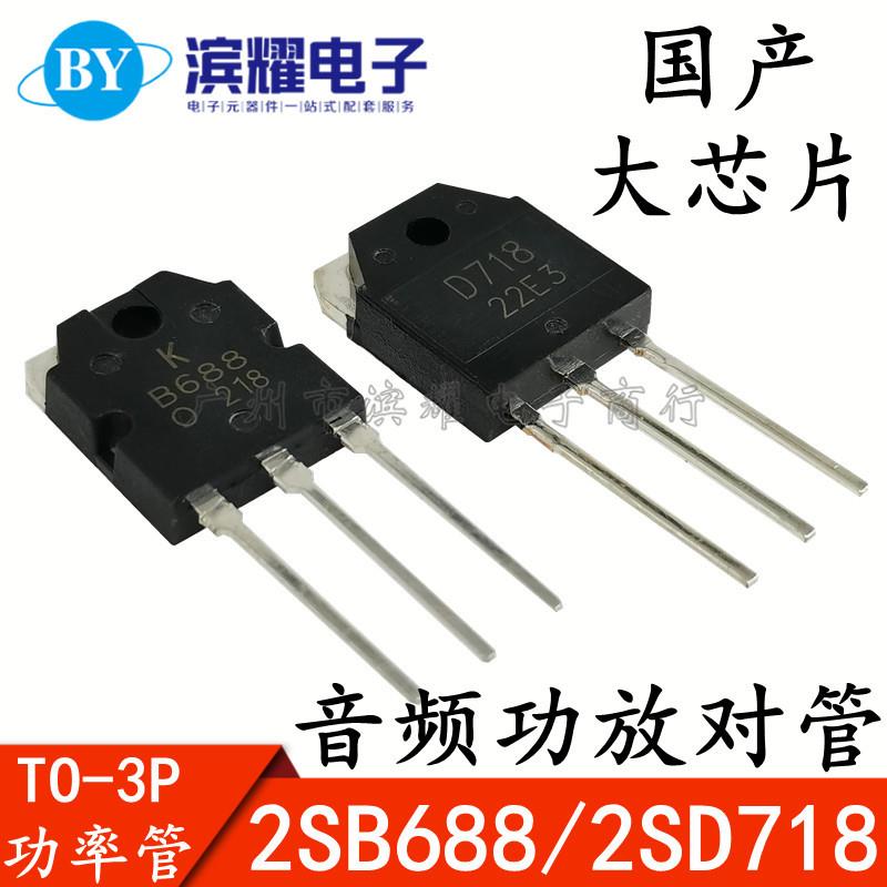 全新 2SB688 2SD718 B688 D718 音频三极管TO-3P大功率功放配对管