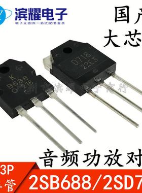 全新 2SB688 2SD718 B688 D718 音频三极管TO-3P大功率功放配对管