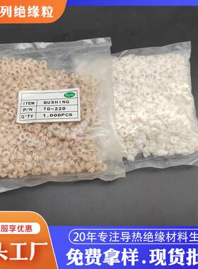 T0-220绝缘粒电晶体螺丝尼龙垫片耐高温阻燃白色绝缘粒M3绝缘帽