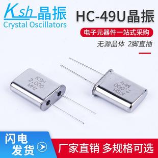 无源晶振49U1.8432M2M,2.4576M2.5M,3.2768M等多频率现货量大