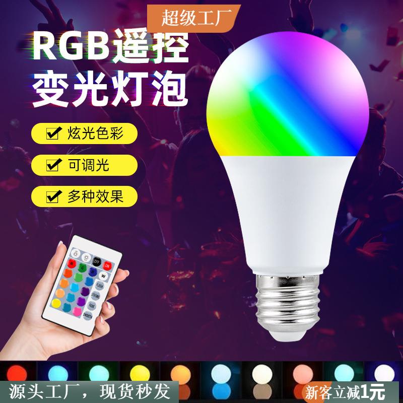 智能5W7W9WA60光灯RGBled变色遥控灯泡灯灯铝七彩补球泡塑包彩色