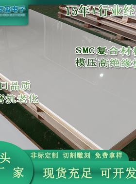 生产耐高压复合材料电器设备专用红色绝缘板防火耐高温白色SMC板
