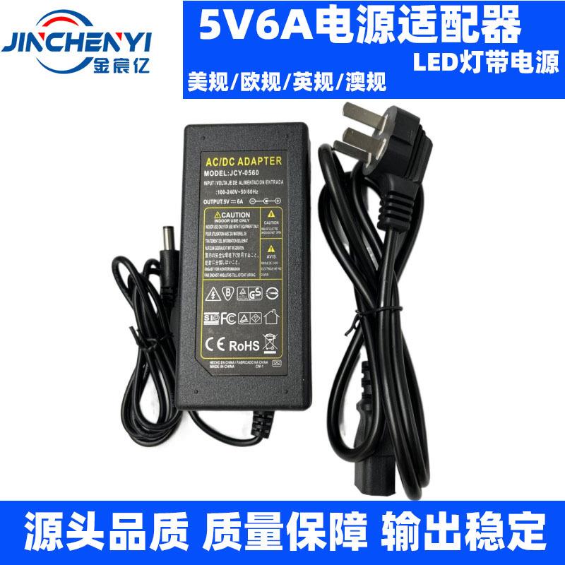 厂家直供5V6A电源适配器 LED灯带条电源 30W开关电源 美欧英澳规