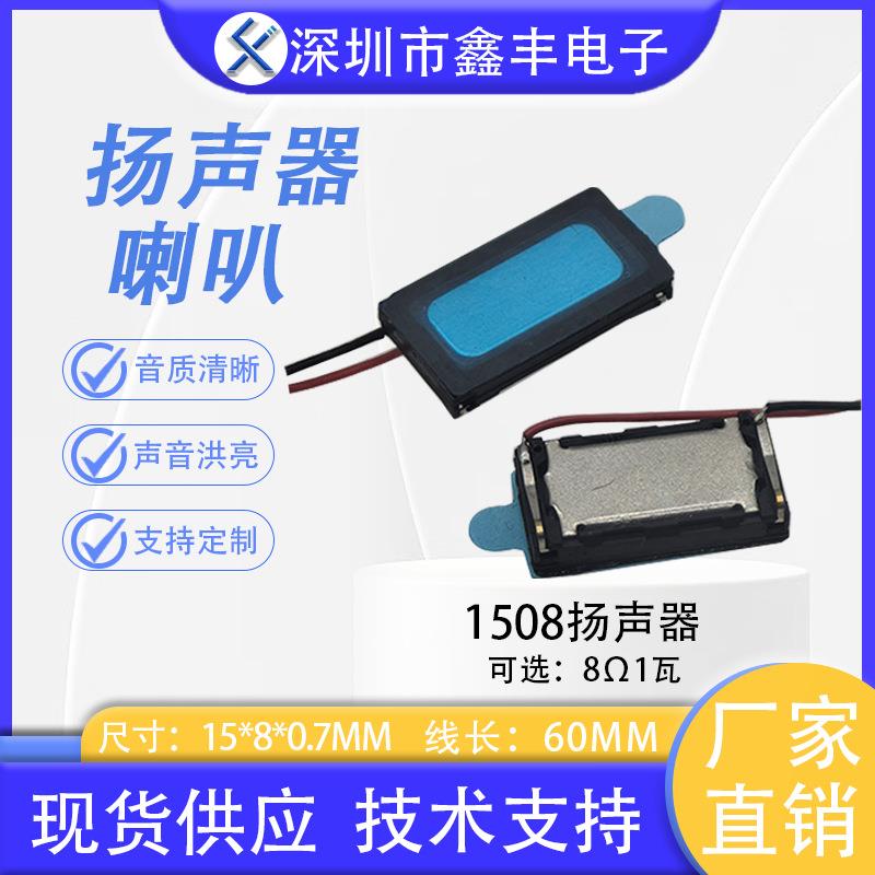 1508带线喇叭 复合铝膜 8欧1W 防水智能眼镜手表喇叭扬声器