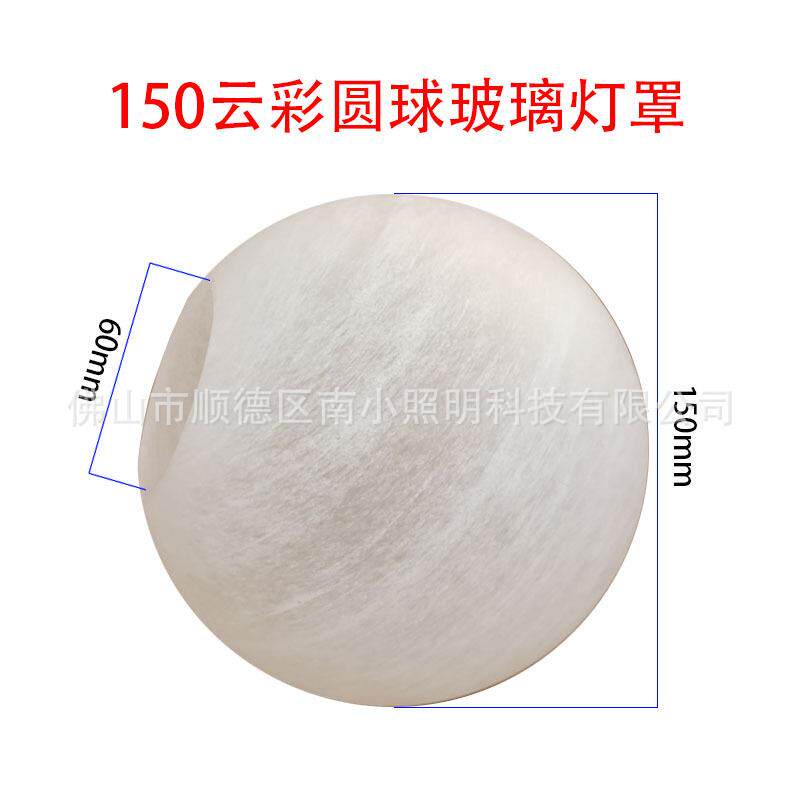 150mm云彩圆球玻璃灯罩吊灯替换单孔玻璃球云彩原料玻璃罩灯配件