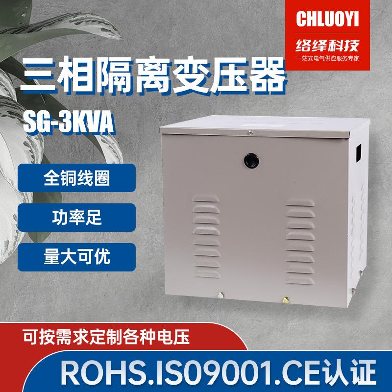 定制光伏SG-3KVA三相干式隔离变压器380V变220V 800/400V变电专用