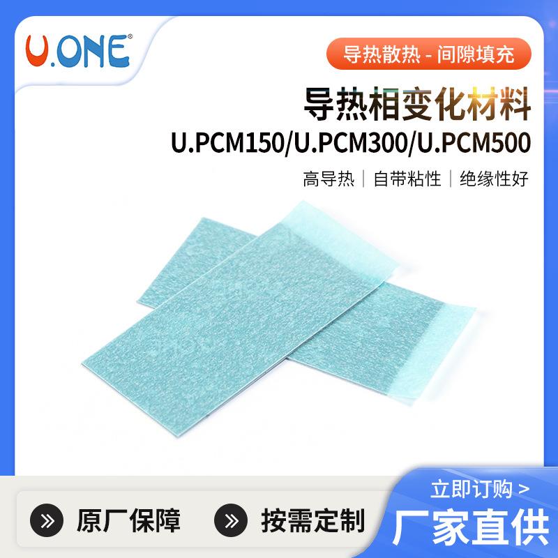 导热硅胶片U.PCM150/U.PCM300/U.PCM500系列模组散热硅胶垫片