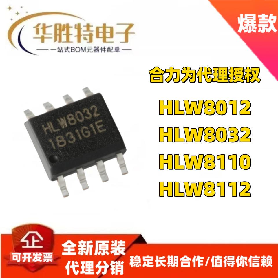 HLW8032 HLW8112 HLW8110 HLW8012 合力为芯片集成电路ic芯片