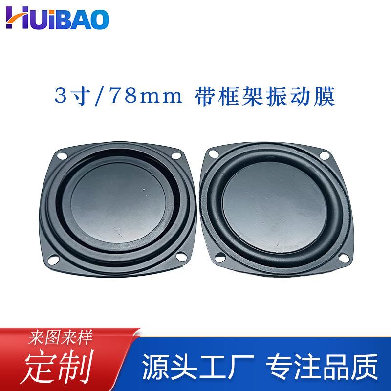 3寸振膜78mm振动膜喇叭低音辅助带框架 被动喇叭低频辅助器