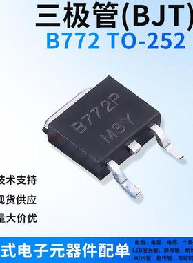 B772晶体集电PNP三极管TO-252 1W 30V 3A一站式电子元器件BOM配单