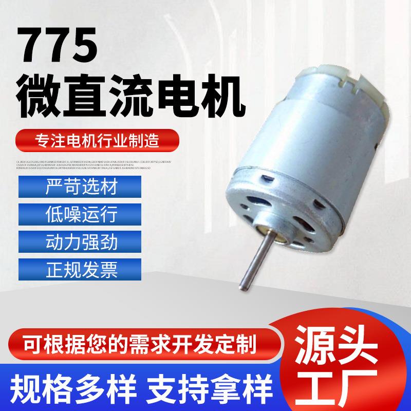 【厂家】775微直流电机 非标定 制545/555/775/997厂家