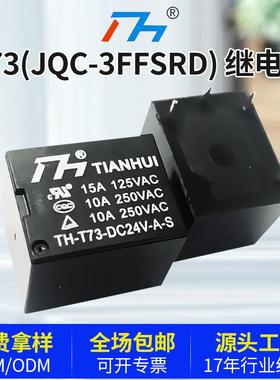 继电器厂家 T73(JQC-3FF/SRD) 12V/24V 常开4脚 线路板继电器