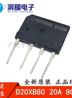 新电源整流桥堆 D20XB80 20A 800V扁桥 D20XB80电磁炉通用大功率