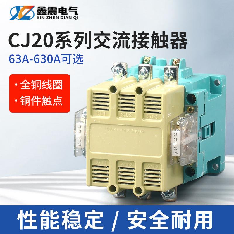 交流接触器CJ20-63A 100A 160A 250A 400A 630A单项220V三相380V