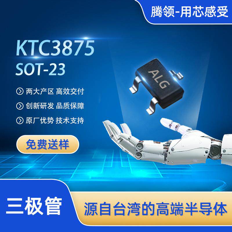 NPN三极管 SOT-23 KTC3875 150mA电流 50V电压 免费送样 原厂直销