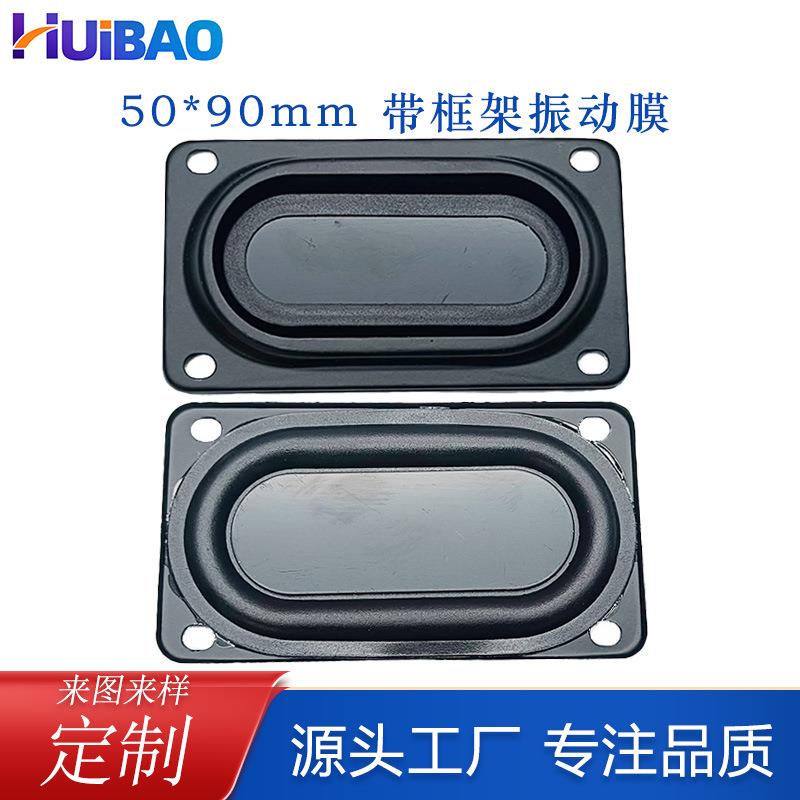5090振膜扬声器喇叭低音振动膜 50*90mm带框架被动喇叭低频辐射器