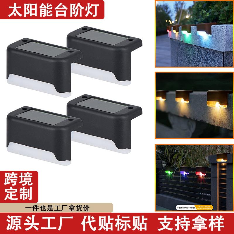 太阳能台阶灯户外庭院灯1LED小夜灯阶梯灯楼梯灯围墙灯栏杆灯装饰