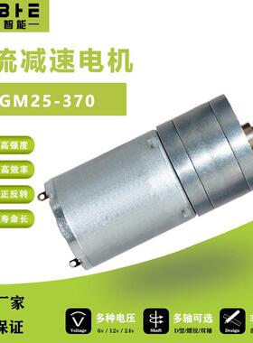 直流减速电机25GA370马达 6V12V24V调速电机大扭矩智能机器人小车