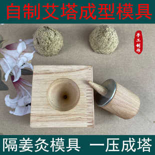 实木艾塔手工工具锥形柱艾坨艾塔压制模型隔姜灸隔物灸倒流烟艾灸