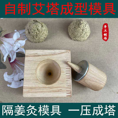 实木手工艾塔制作模具隔物姜盐灸