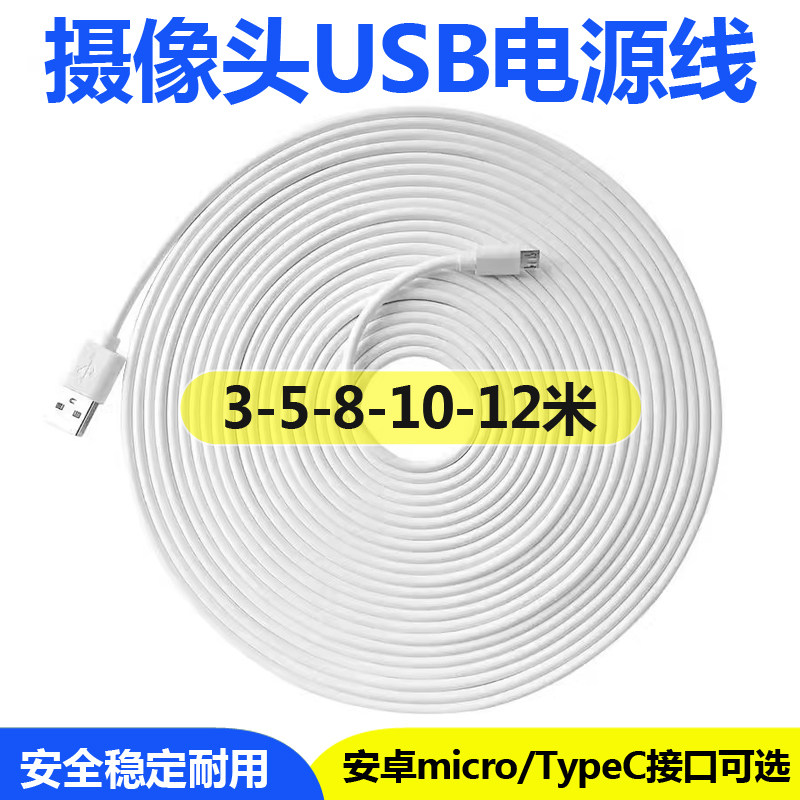 摄像头充电线USB接口加长超长监控电源线安卓micro/TypeC供电线