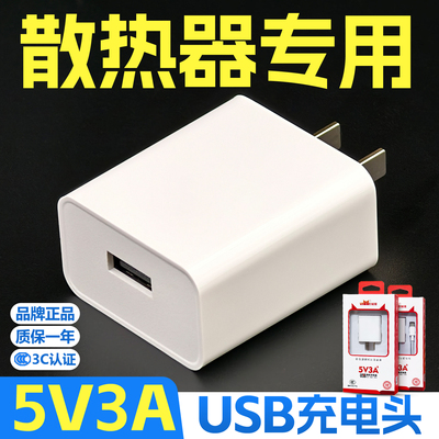 散热器专用5V3A正品充电器