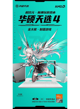 华硕天选4 天选5 pro 锐龙酷睿满血4060独显电竞游戏本笔记本电脑