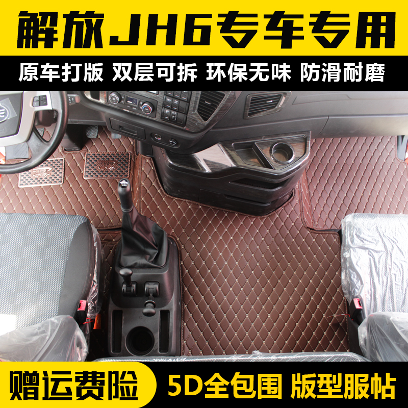 解放新JH6脚垫 430马力一汽解放JH6全包围脚垫解放JH6专用脚垫