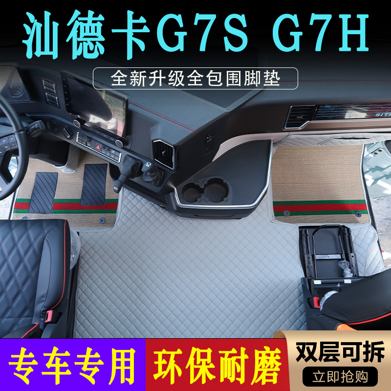 汕德卡G7S大货车耐磨全包围脚垫