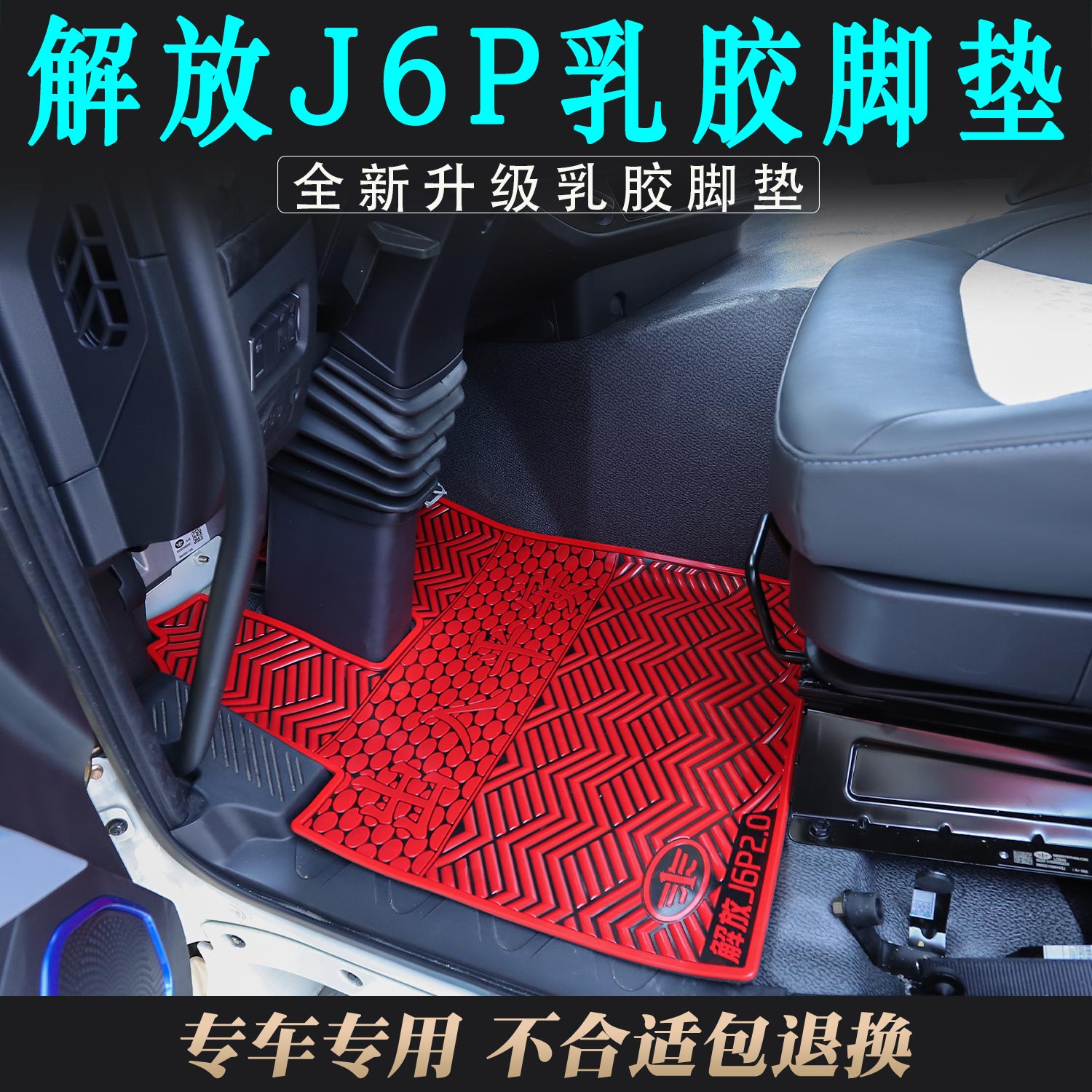 解放J6P/J6L电车J6V专用乳胶脚垫