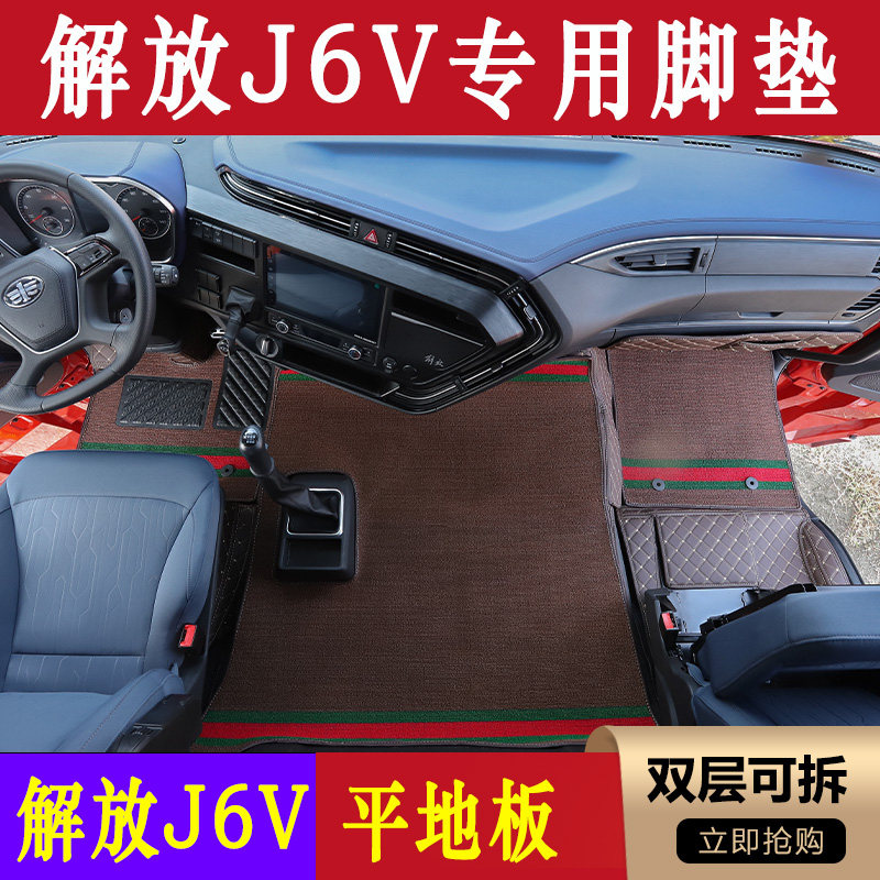 一汽解放J6V专用耐磨全包围脚垫