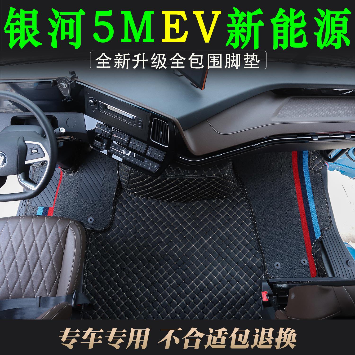 欧曼银河5MEV脚垫驾驶室装饰用品